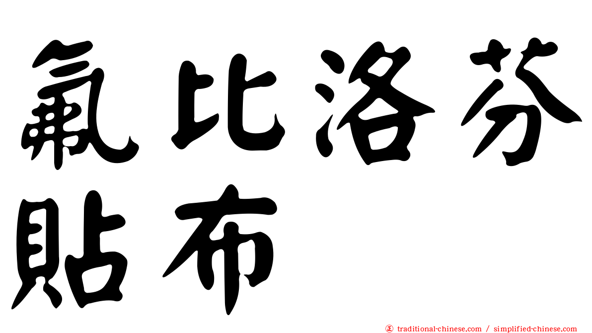 氟比洛芬貼布　